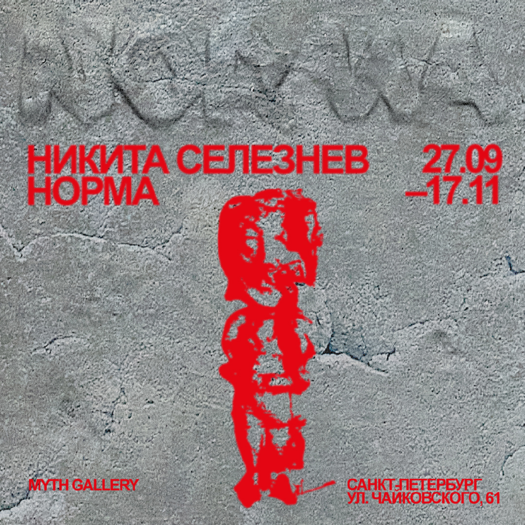 НИКИТА СЕЛЕЗНЕВ «НОРМА»