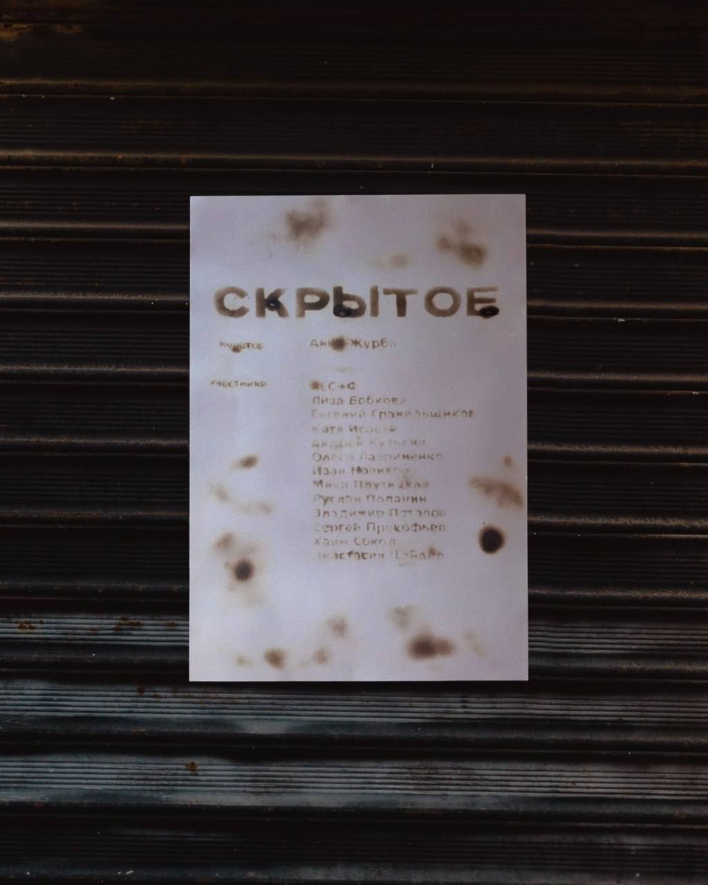 СКРЫТОЕ